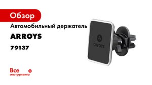 Магнитный держатель для телефона в машину на воздуховод Arroys Vent One.mp4