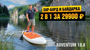 Отличный сап за свою цену! SUP board ADVENTUM 10.8 - обзор