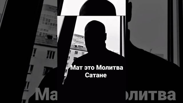 Мат это Молитва Сатане