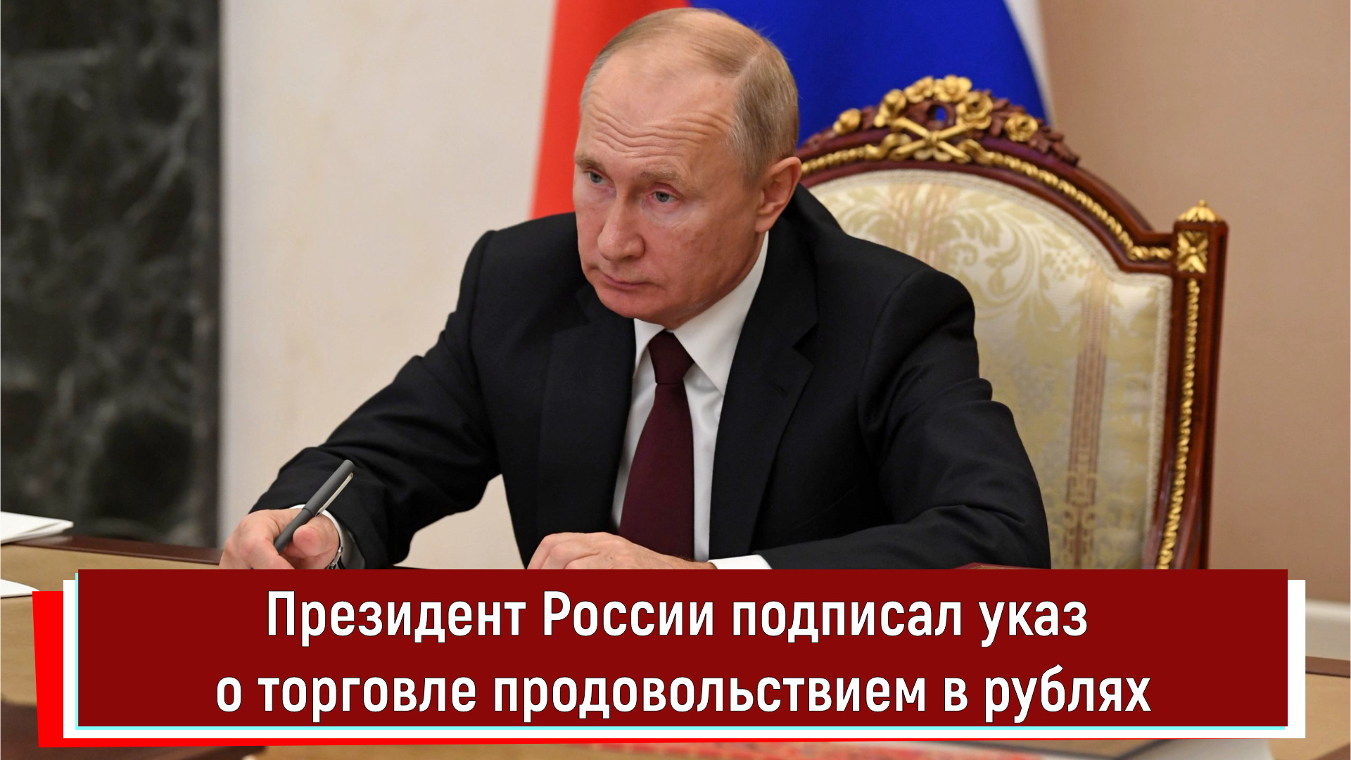 Президент России подписал указ о торговле продовольствием в рублях