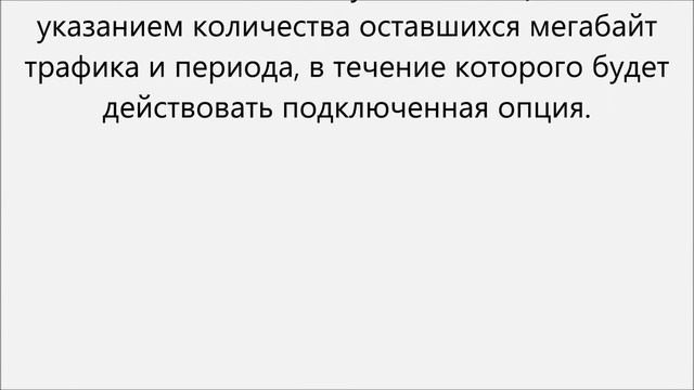 Как узнать остаток трафика на мтс смотреть онлайн