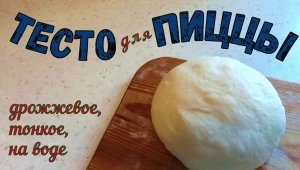 Моё любимое ТЕСТО ДЛЯ ПИЦЦЫ. ТОНКОЕ ДРОЖЖЕВОЕ. НА ВОДЕ. Чаще всего делаю пиццу именно с ним!