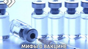 Вакцинированных видно через bluetooth. Какие еще мифы о вакцине стали популярны в интернете?