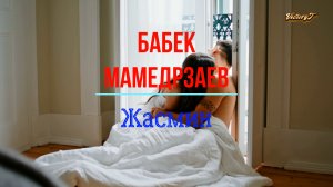 💫Премьера ! 💫Бабек Мамедрзаев - 🌷Жасмин🌷 /4k