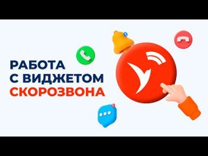 Видео по работе с виджетом для операторов