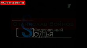 Эволюция заставок программы "Федеральный судья"