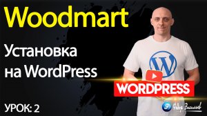 2.Тема Woodmart — установка на WordPress