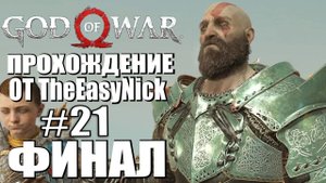 God of War. Прохождение. #21. ФИНАЛ.