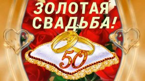 Mih-Pih-Nuh - Золотая Свадьба (Бабушка Рядышком с Дедушкой)