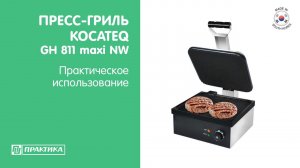 Пресс-гриль Kocateq GH811maxi NW | Практическое использование