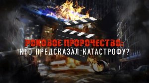 "Роковое пророчество: кто предсказал катастрофу?" Документальный спецпроект