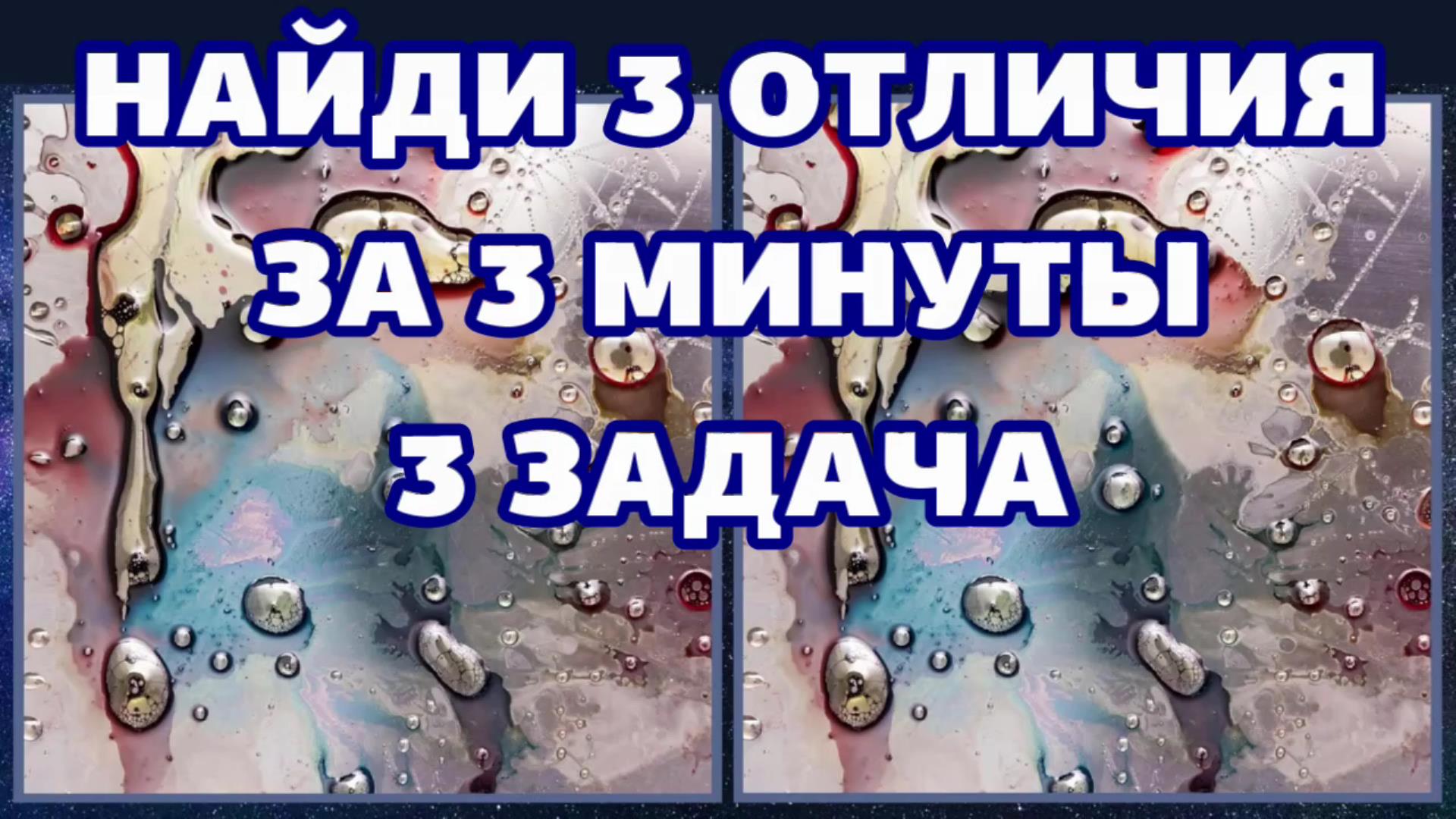 3 задача для глаз, найди 3 отличия за 3 минуты.mp4