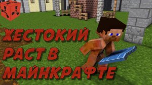 ЖЕСТОКИЙ РАСТ В МАЙНКРАФТЕ 3