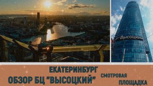 Екатеринбург обзор БК Высоцкий смотровая площадка и музей