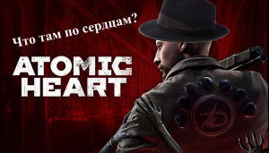 Atomic Heart /// А что там было?
