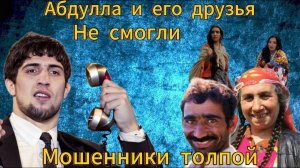 Мошенники толпой не смогли ограбить меня