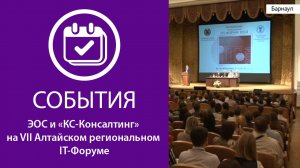 ЭОС и «КС-Консалтинг» на VII Алтайском региональном IT-Форуме