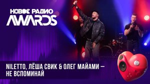 NILETTO, Олег Майами, Леша Свик — Не вспоминай | Новое Радио AWARDS 2024