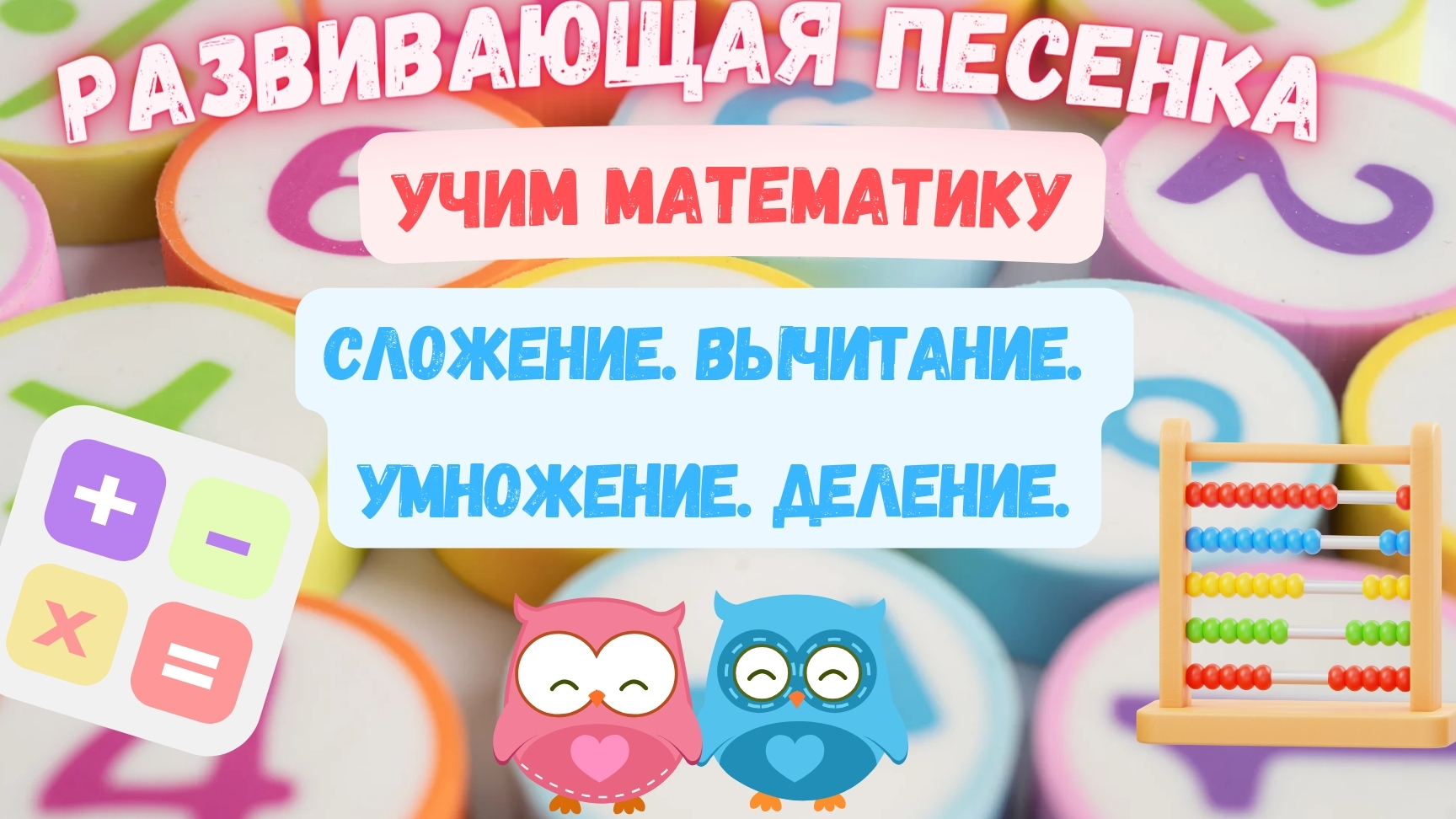 Развивающая песенка для детей. 🧮Учим компоненты сложения, вычитания, умножения и деления.