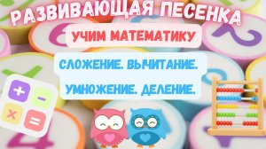 Развивающая песенка для детей. 🧮Учим компоненты сложения, вычитания, умножения и деления.