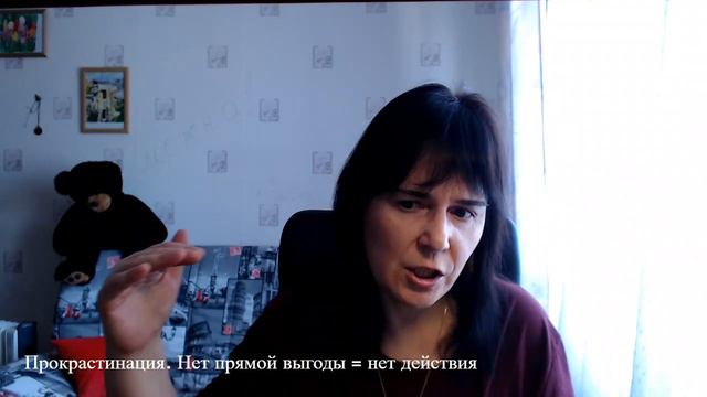 Прокрастинация. Нет выгоды = нет действия!