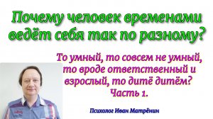 Почему человек ведёт себя так по разному? То умный, то не очень.