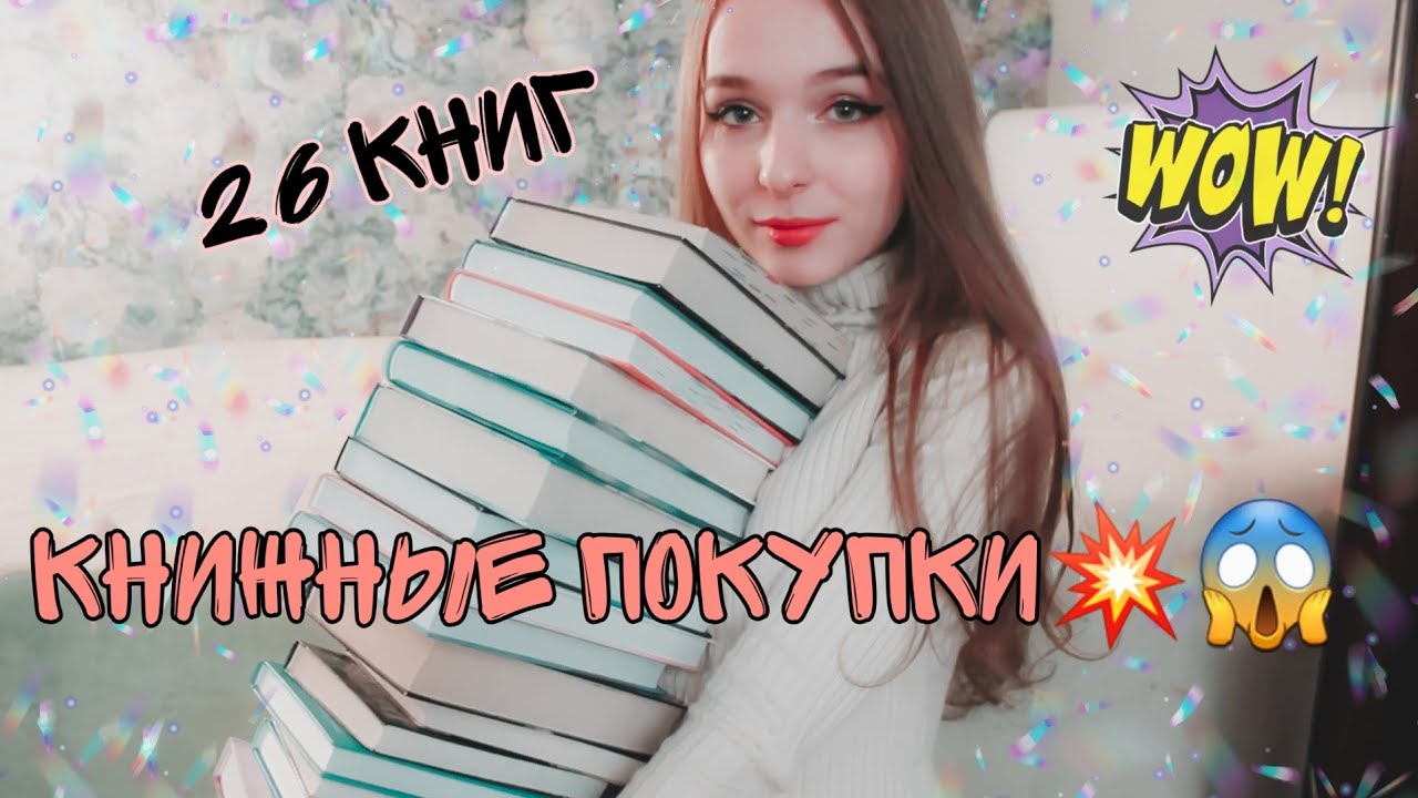 ОГРОМНЫЕ КНИЖНЫЕ ПОКУПКИ??? 27 книг! Самые большие покупки?