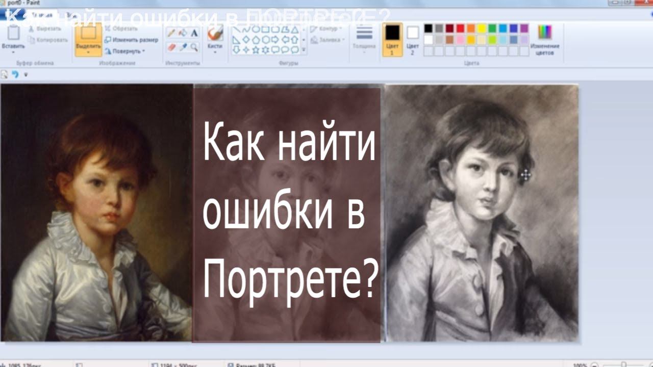 Урок портрета. Как самостоятельно найти ошибки в портрете. Как нарисовать портрет поэтапно