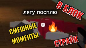 смешные моменты блок страйк