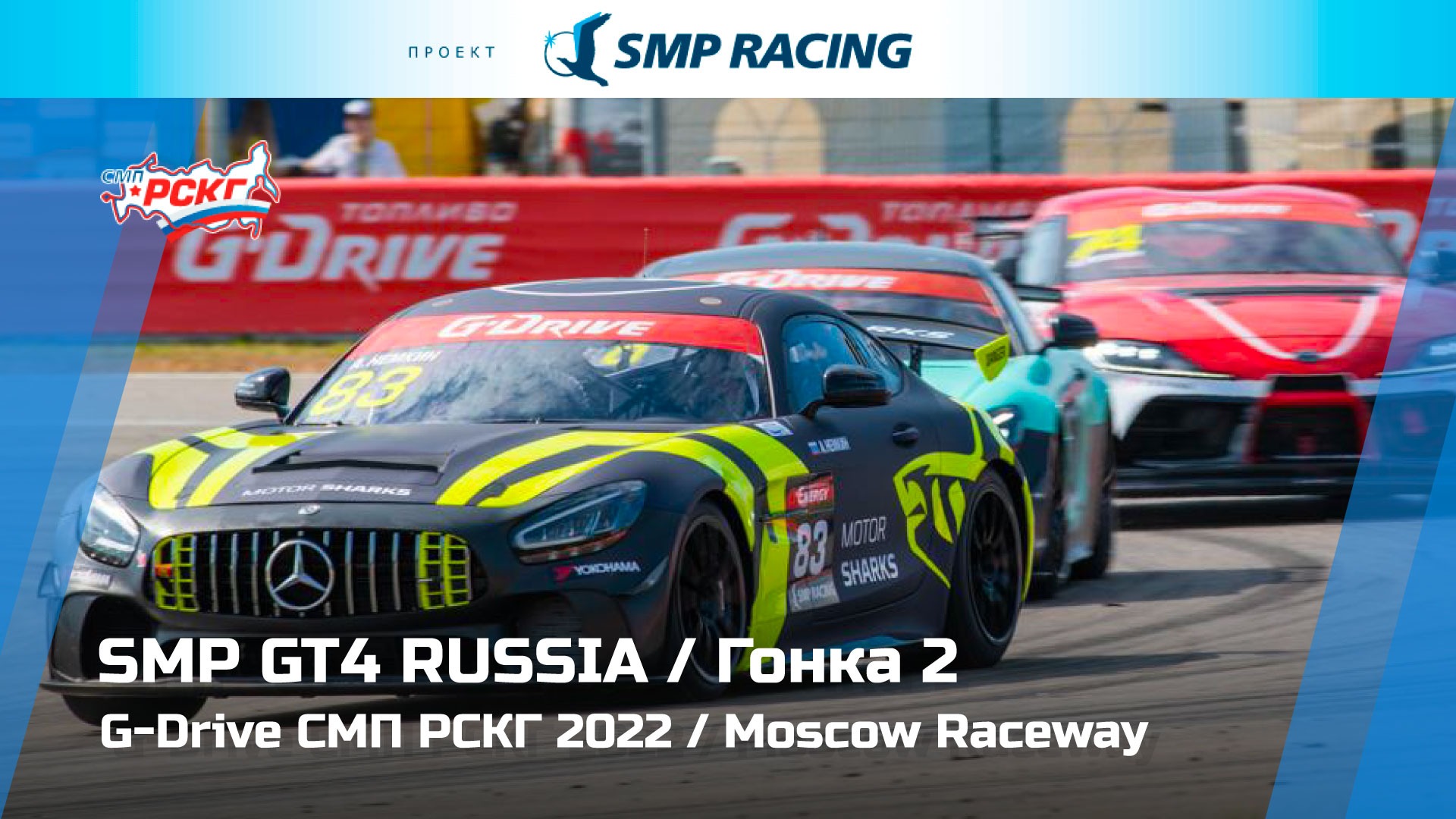 G-Drive СМП РСКГ 2022 4-й этап. SMP GT4 Russia. Гонка 2