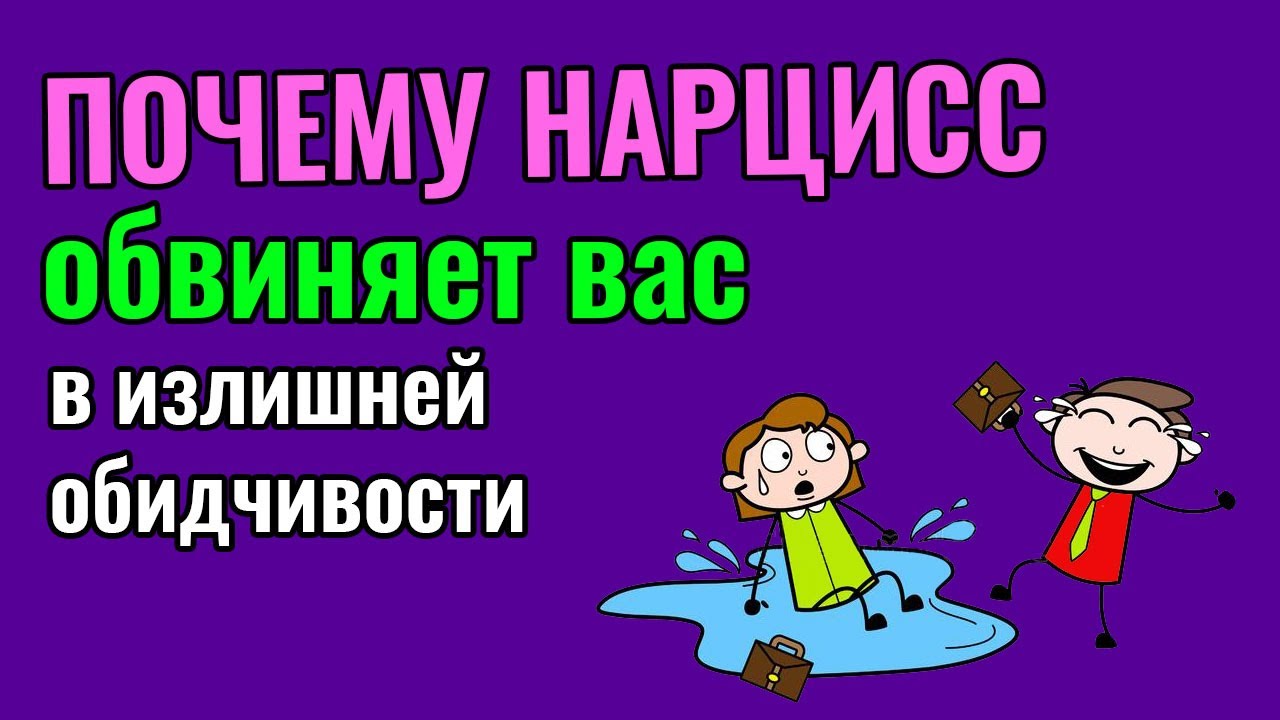 Почему Нарцисс обвиняет вас в излишней обидчивости