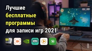 Лучшие бесплатные программы для записи игр без потери FPS