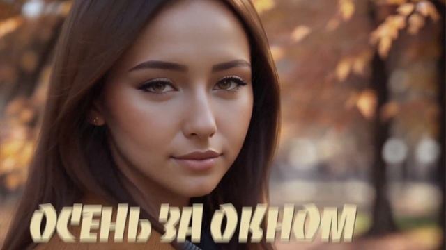 ХОРОШАЯ ПЕСНЯ ПРО ЛЮБОВЬ/ШАНСОН/ОСЕНЬ/ДЛЯ ДУШИ/2023/СМОТРЕТЬ смотреть онлайн