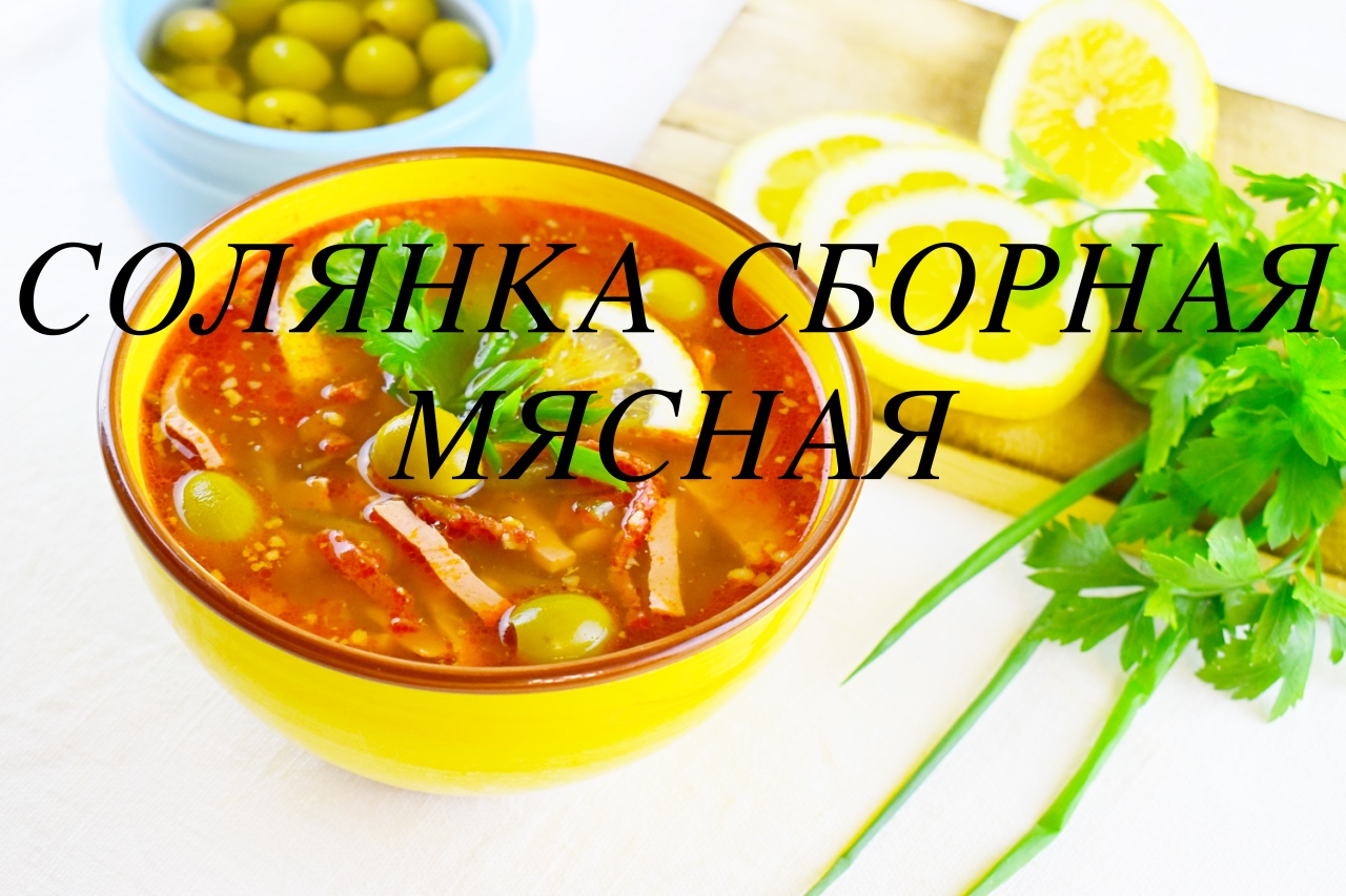 СОЛЯНКА СБОРНАЯ МЯСНАЯ