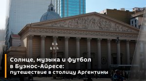 Солнце, музыка и футбол в Буэнос-Айресе: путешествие в столицу Аргентины