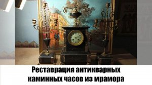 Реставрация антикварных каминных часов из мрамора в мастерской "Три Художника"