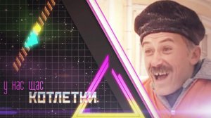 Enjoykin — Котлетки с Пюрешкой