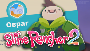 РАСШИРЕНИЕ ОРАНЖЕРЕИ ► Slime Rancher 2 #3