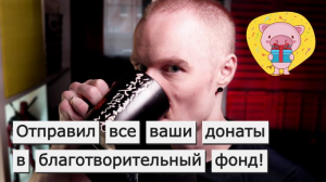 Я отправил все, что заработал на стримах за год, в благотворительный Фонд Рэй!