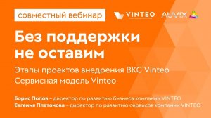 Без поддержки не оставим! Этапы проектов внедрения ВКС VINTEO. Сервисная модель Vinteo