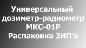 Распаковка универсального дозиметра-радиометра МКС-01Р. ЗИП (запасные части и принадлежности).