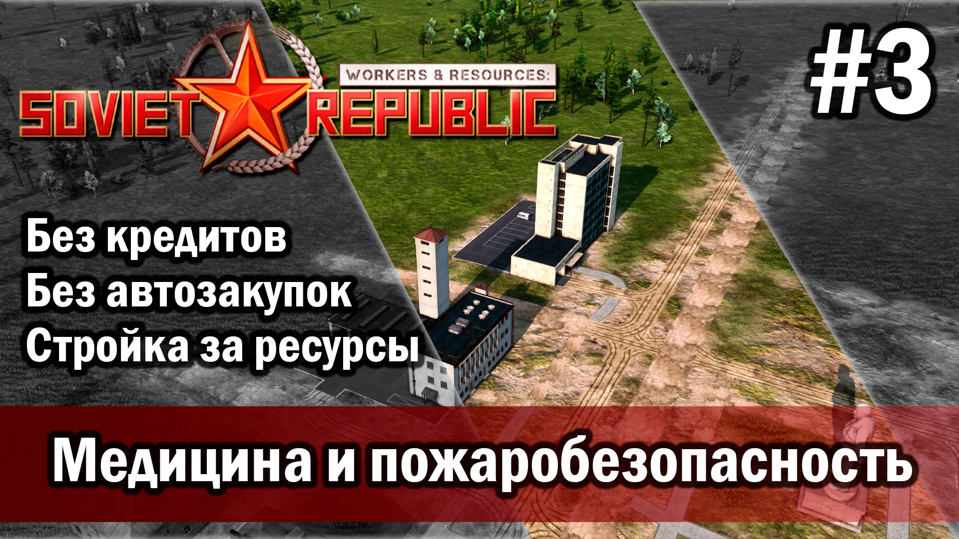 Workers & Resources Soviet Republic на тяжелом 3 сезон 3 серия