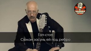 Гоп Стоп Караоке 360p