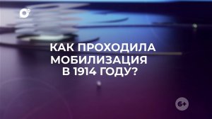 Знай свой край / Мобилизация в 1914 году