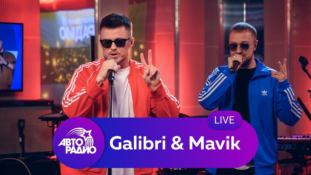 Включи galibri mavik. Авторадио концерт. Galibri&mavik карнавал клип Авторадио. Авторадио концерт Глюкоза. Авторадио 2022 состав.