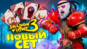 Не пропусти Новый СЕТ! Новый Марафон! Shadow Fight 3