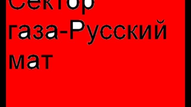 Сектор газа - Русский мат. смотреть онлайн