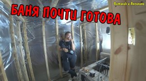 ВЛОГ : ПРОСНУЛСЯ В 6 УТРА И НАЧАЛ РАБОТАТЬ / ОСТАЛОСЬ СОВСЕМ ЧУЧУТЬ / БАНЯ  ПОЧТИ ГОТОВА