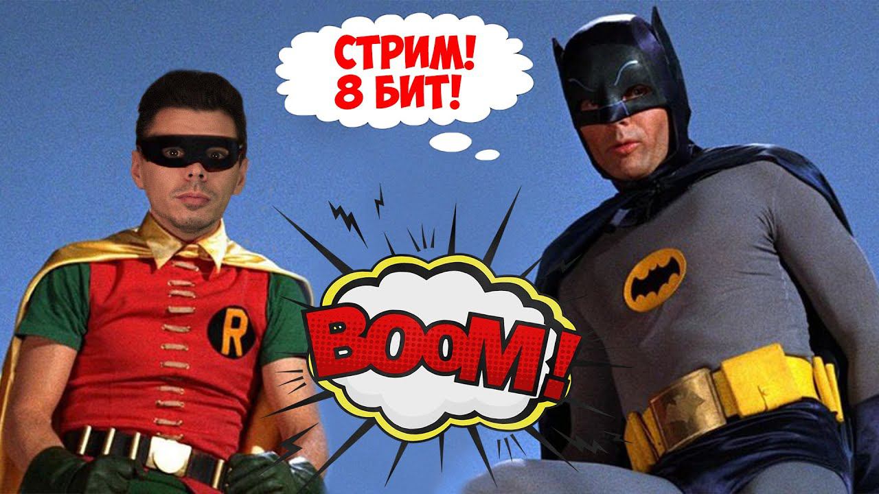 8 БИТ СТРИМ. Batman а потом всякая дичь на денди! смотреть онлайн