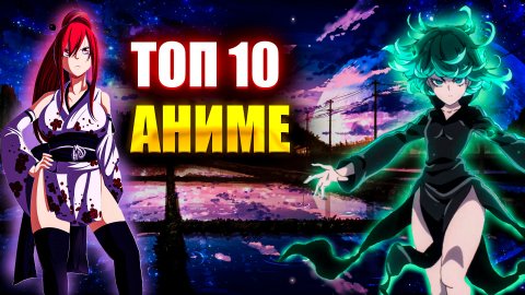 ТОП 10 САМЫХ ЛУЧШИХ АНИМЕ , которые должен посмотреть КАЖДЫЙ